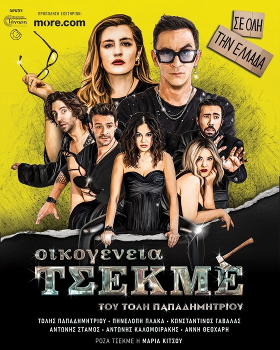 Η «Οικογένεια Τσεκμέ» έρχεται στην Αλεξανδρούπολη, την Κυριακή 5 Ιουλίου 2026!